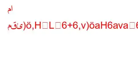 ما مقئ),HL6+6,v)aH6ava6)a6,6a*6)a6`vb6,vb'